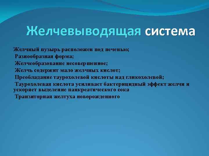 Желчевыводящая система Желчный пузырь расположен под печенью; Разнообразная форма; Желчеобразование несовершенное; Желчь содержит мало