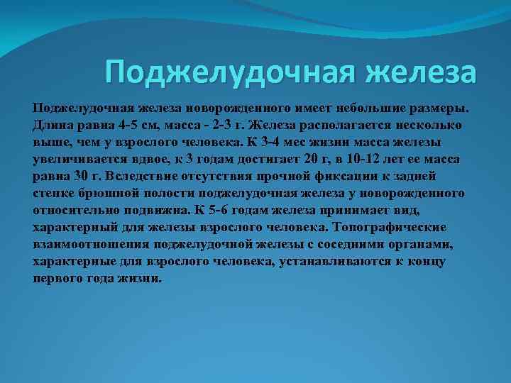 Поджелудочная железа новорожденного имеет небольшие размеры. Длина равна 4 -5 см, масса - 2