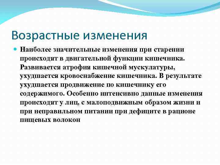 Значительное изменение. Самые значительные изменения двигательной функции наблюдаются:. Возрастные изменения двигательной системы. Кишечник изменения при старении. Изменения двигательных функций.