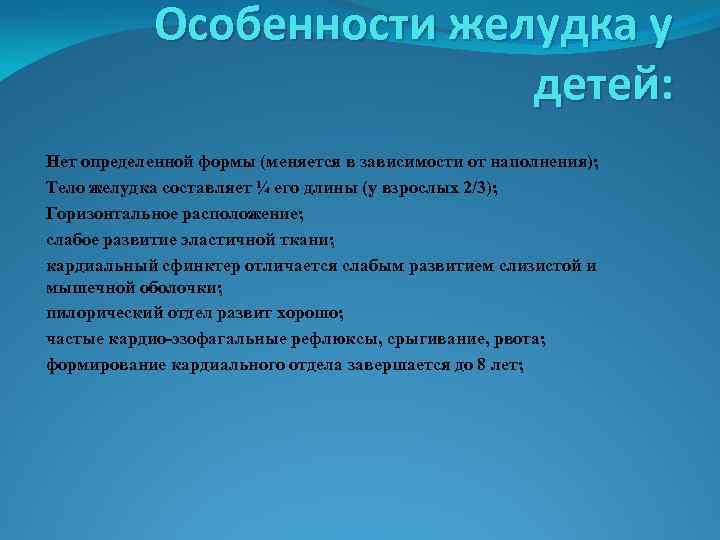 Особенности желудка у детей: Нет определенной формы (меняется в зависимости от наполнения); Тело желудка