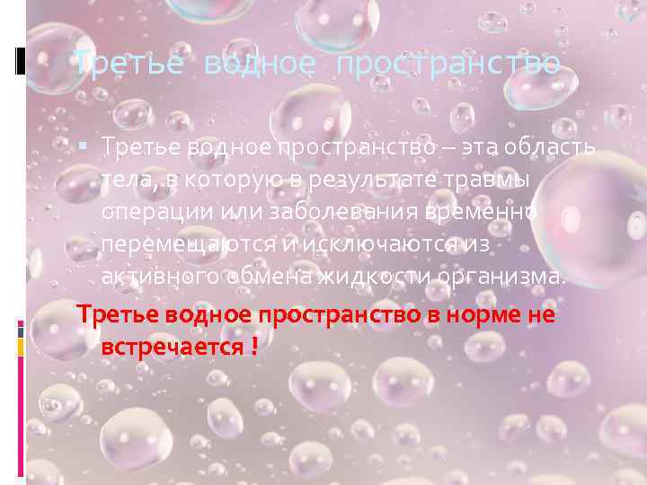 Третье водное пространство – эта область тела, в которую в результате травмы операции или