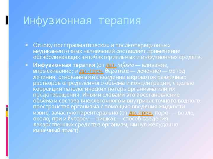 Инфузионная терапия Основу посттравматических и послеоперационных медикаментозных назначений составляет применение обезболивающих антибактериальных и инфузионных