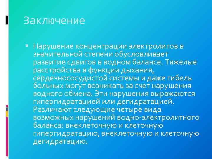 Заключение Нарушение концентрации электролитов в значительной степени обусловливает развитие сдвигов в водном балансе. Тяжелые