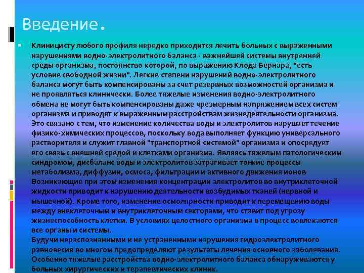 Введение. Клиницисту любого профиля нередко приходится лечить больных с выраженными нарушениями водно-электролитного баланса -