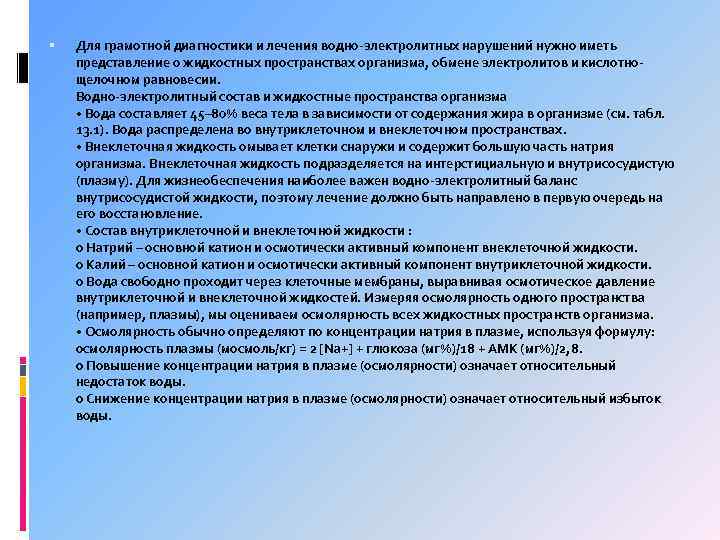  Для грамотной диагностики и лечения водно-электролитных нарушений нужно иметь представление о жидкостных пространствах