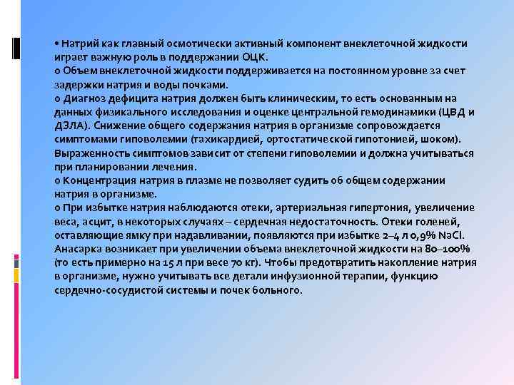  • Натрий как главный осмотически активный компонент внеклеточной жидкости играет важную роль в