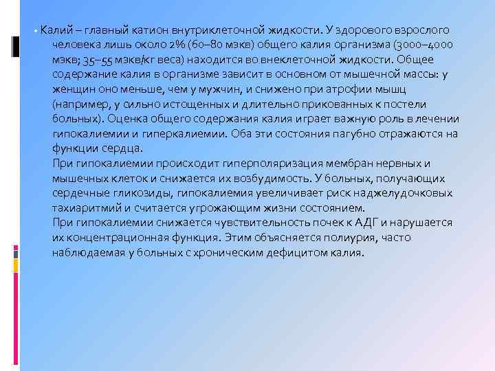  • Калий – главный катион внутриклеточной жидкости. У здорового взрослого человека лишь около