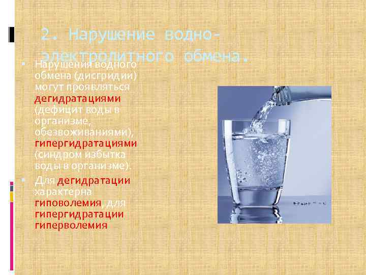  2. Нарушение водноэлектролитного обмена. Нарушения водного обмена (дисгридии) могут проявляться дегидратациями (дефицит воды