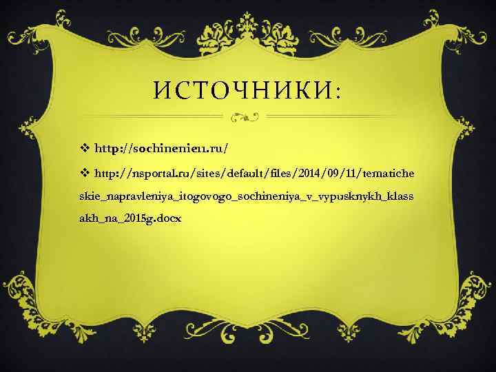 ИСТОЧНИКИ: v http: //sochinenie 11. ru/ v http: //nsportal. ru/sites/default/files/2014/09/11/tematiche skie_napravleniya_itogovogo_sochineniya_v_vypusknykh_klass akh_na_2015 g. docx