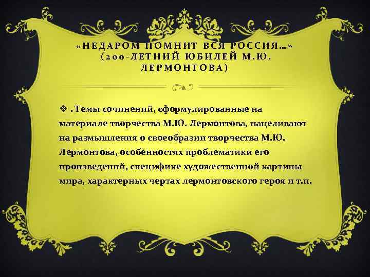  «НЕДАРОМ ПОМНИТ ВСЯ РОССИЯ…» (200 -ЛЕТНИЙ ЮБИЛЕЙ М. Ю. ЛЕРМОНТОВА) v. Темы сочинений,