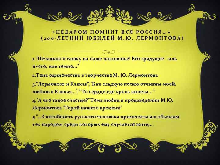  «НЕДАРОМ ПОМНИТ ВСЯ РОССИЯ…» (200 -ЛЕТНИЙ ЮБИЛЕЙ М. Ю. ЛЕРМОНТОВА) 1. "Печально я