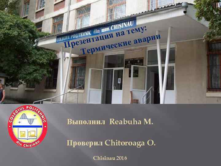 тему: а ция н та варии н Презе мические а Тер Выполнил Reabuha M.