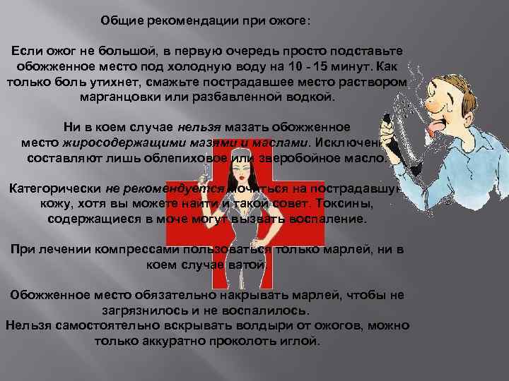 Общие рекомендации при ожоге: Если ожог не большой, в первую очередь просто подставьте обожженное
