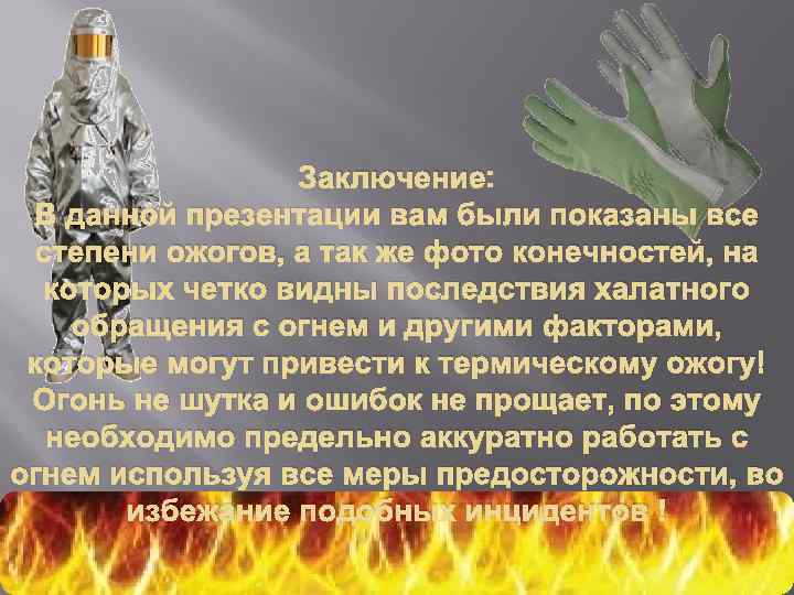 Заключение: В данной презентации вам были показаны все степени ожогов, а так же фото