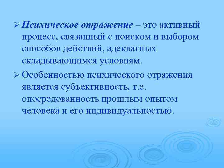 Ø Психическое отражение – это активный процесс, связанный с поиском и выбором способов действий,