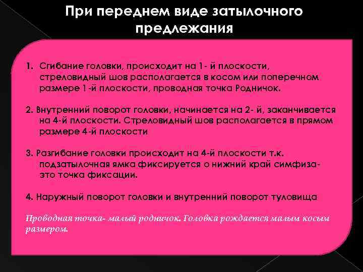 При переднем виде затылочного предлежания 1. Сгибание головки, происходит на 1 - й плоскости,