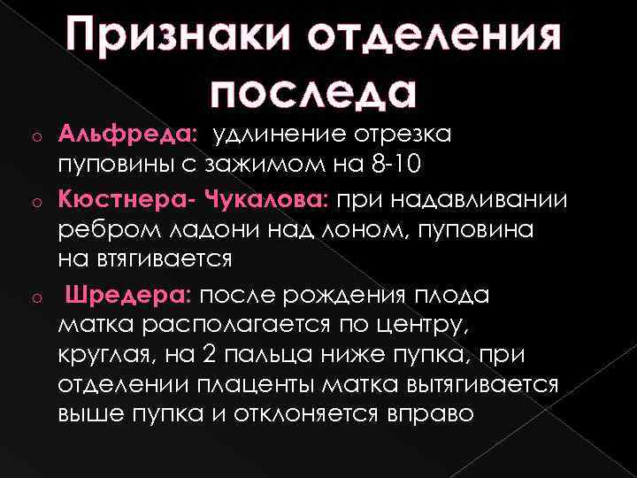 Признаки отделения последа Альфреда: удлинение отрезка пуповины с зажимом на 8 -10 o Кюстнера-