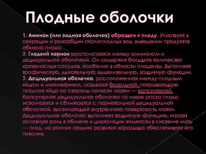 Плодные оболочки 1. Амнион (или водная оболочка) обращен к плоду. Участвует в секреции и