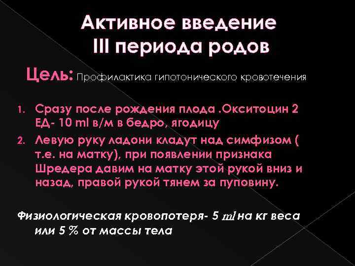 Активное введение ΙΙΙ периода родов Цель: Профилактика гипотонического кровотечения Сразу после рождения плода. Окситоцин