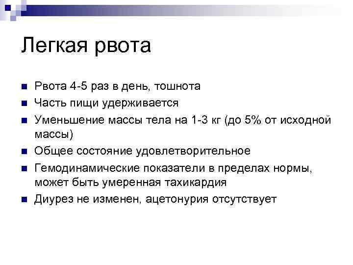 Легкая рвота n n n Рвота 4 -5 раз в день, тошнота Часть пищи