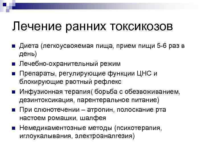 Лечение ранних токсикозов n n n Диета (легкоусвояемая пища, прием пищи 5 -6 раз