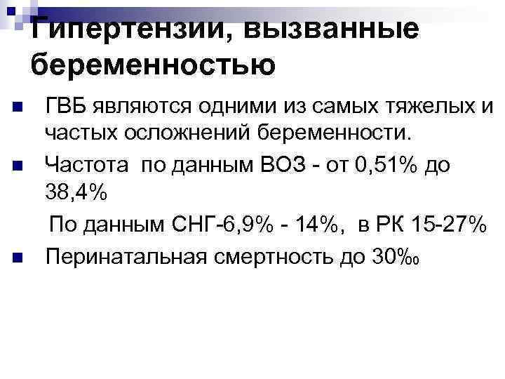 Гипертензии, вызванные беременностью n n n ГВБ являются одними из самых тяжелых и частых
