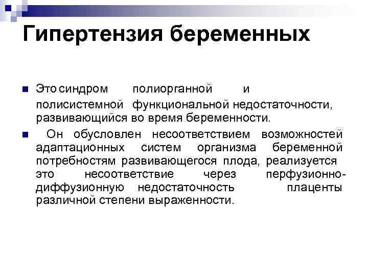 Гипертензия беременных n n Это синдром полиорганной и полисистемной функциональной недостаточности, развивающийся во время