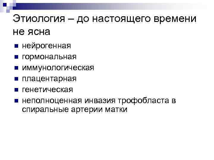 Этиология – до настоящего времени не ясна n n n нейрогенная гормональная иммунологическая плацентарная