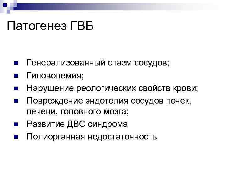 Патогенез ГВБ n n n Генерализованный спазм сосудов; Гиповолемия; Нарушение реологических свойств крови; Повреждение