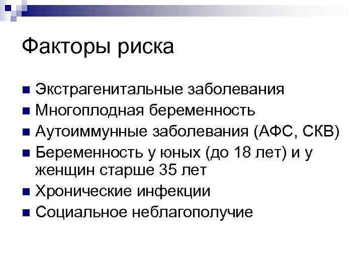 Факторы риска Экстрагенитальные заболевания n Многоплодная беременность n Аутоиммунные заболевания (АФС, СКВ) n Беременность