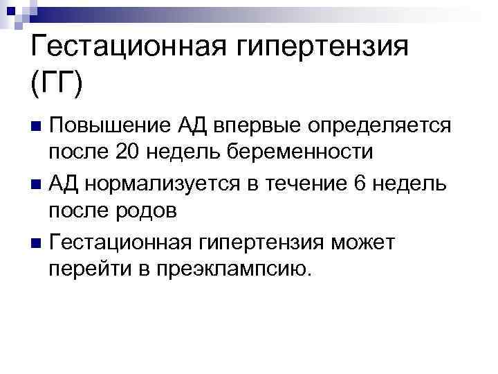 Гестационная гипертензия (ГГ) Повышение АД впервые определяется после 20 недель беременности n АД нормализуется