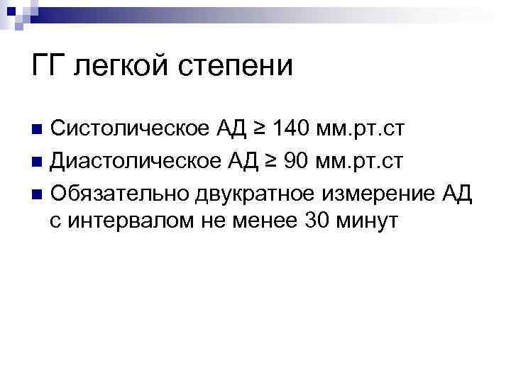 ГГ легкой степени Систолическое АД ≥ 140 мм. рт. ст n Диастолическое АД ≥