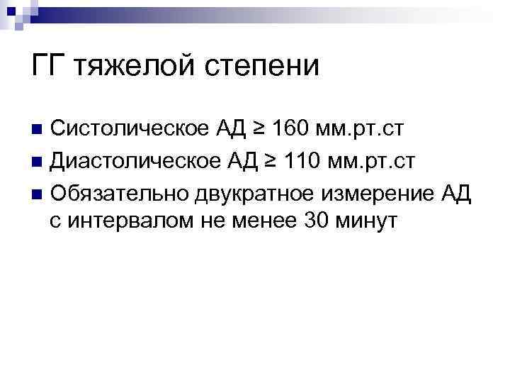 ГГ тяжелой степени Систолическое АД ≥ 160 мм. рт. ст n Диастолическое АД ≥