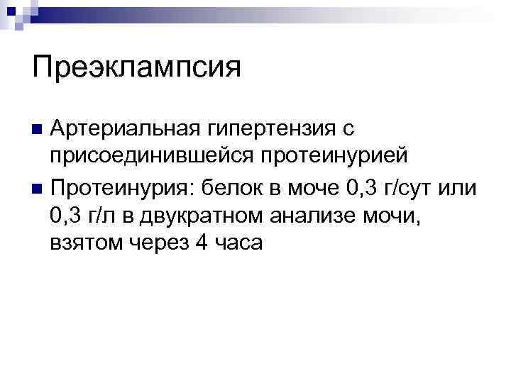 Преэклампсия Артериальная гипертензия с присоединившейся протеинурией n Протеинурия: белок в моче 0, 3 г/сут
