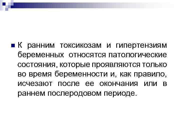 n К ранним токсикозам и гипертензиям беременных относятся патологические состояния, которые проявляются только во