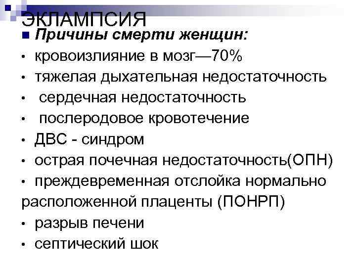 ЭКЛАМПСИЯ Причины смерти женщин: • кровоизлияние в мозг— 70% • тяжелая дыхательная недостаточность •