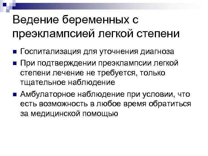 Ведение беременных с преэклампсией легкой степени n n n Госпитализация для уточнения диагноза При