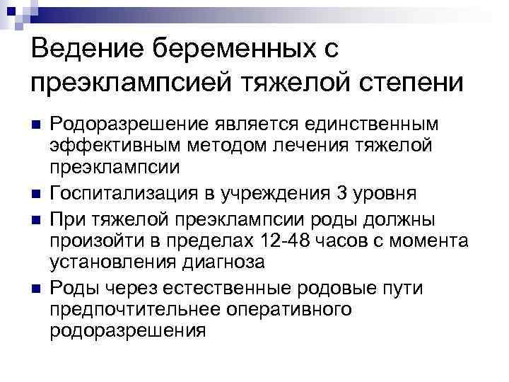 Ведение беременных с преэклампсией тяжелой степени n n Родоразрешение является единственным эффективным методом лечения
