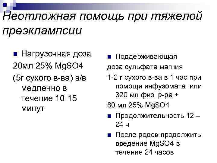 Неотложная помощь при тяжелой преэклампсии Нагрузочная доза 20 мл 25% Mg. SO 4 (5