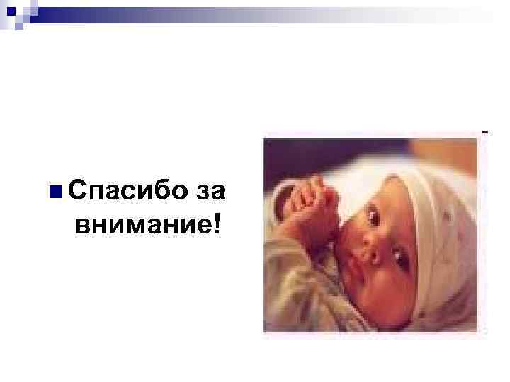 n Спасибо за внимание! 