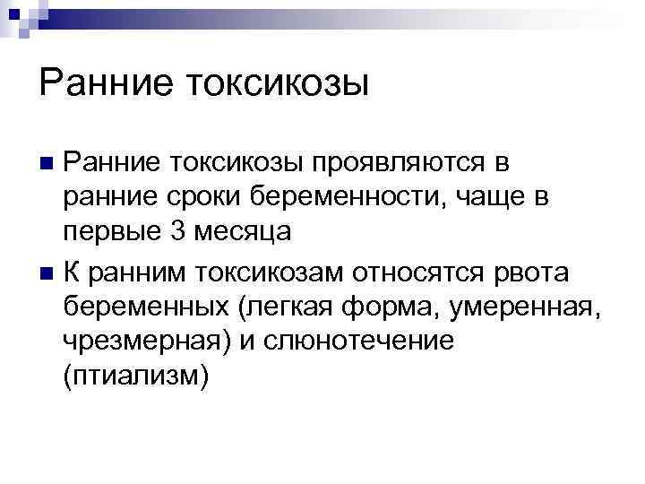 Ранние токсикозы проявляются в ранние сроки беременности, чаще в первые 3 месяца n К