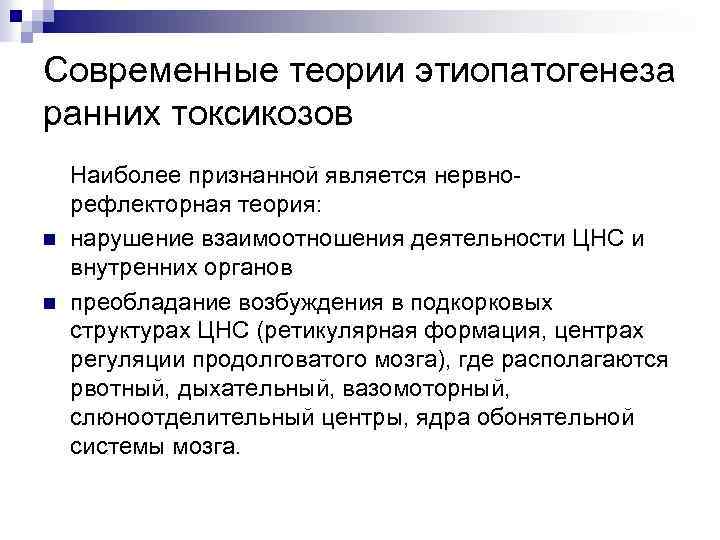 Современные теории этиопатогенеза ранних токсикозов n n Наиболее признанной является нервнорефлекторная теория: нарушение взаимоотношения