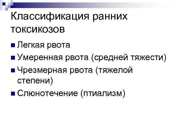 Ранний токсикоз. Ранний токсикоз классификация. Классификация токсикозов. Классификация ранних токсикозов беременных. Классификация поздних токсикозов беременности.