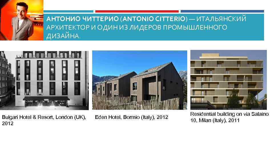 АНТОНИО ЧИТТЕРИО (ANTONIO CITTERIO) — ИТАЛЬЯНСКИЙ АРХИТЕКТОР И ОДИН ИЗ ЛИДЕРОВ ПРОМЫШЛЕННОГО ДИЗАЙНА. Bulgari