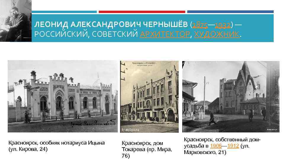 ЛЕОНИД АЛЕКСАНДРОВИЧ ЧЕРНЫШЁВ (1875— 1932) — РОССИЙСКИЙ, СОВЕТСКИЙ АРХИТЕКТОР, ХУДОЖНИК. Красноярск, особняк нотариуса Ицына