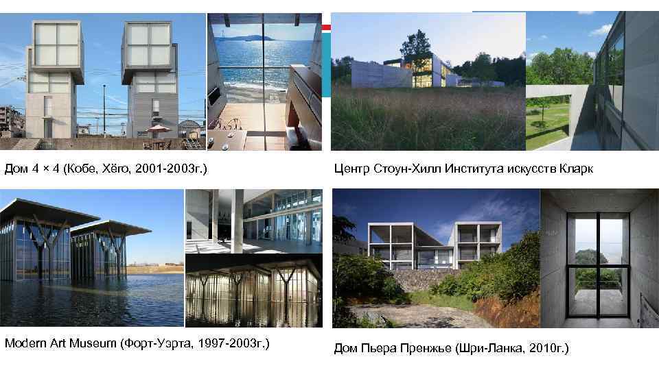 Дом 4 × 4 (Кобе, Хёго, 2001 -2003 г. ) Центр Стоун-Хилл Института искусств