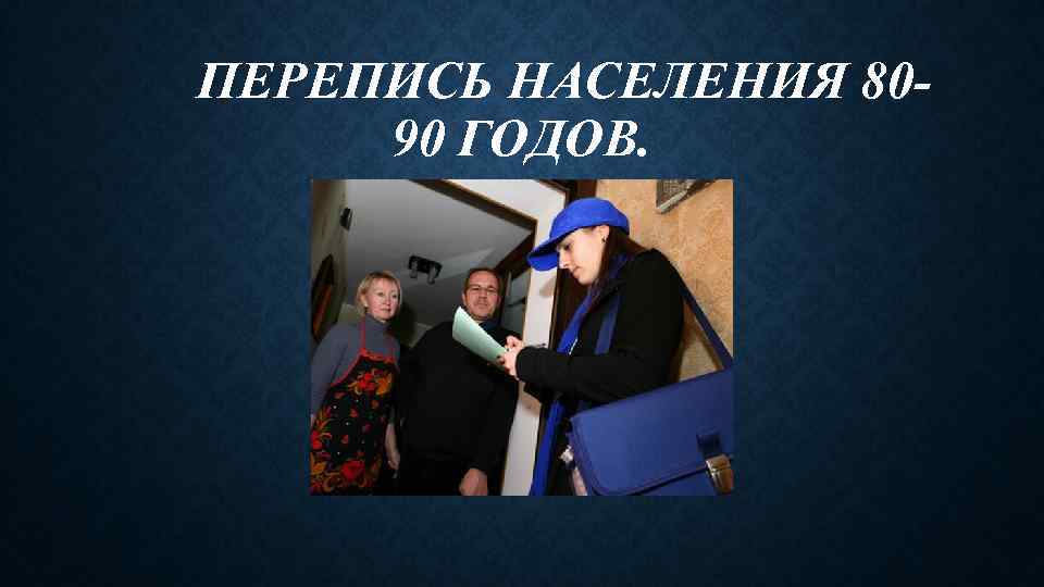 ПЕРЕПИСЬ НАСЕЛЕНИЯ 8090 ГОДОВ. 