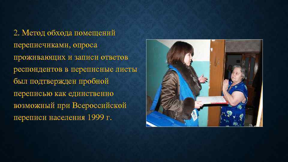 2. Метод обхода помещений переписчиками, опроса проживающих и записи ответов респондентов в переписные листы