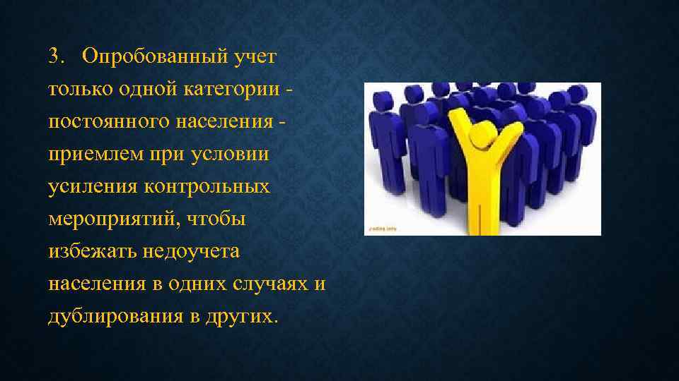 3. Опробованный учет только одной категории постоянного населения приемлем при условии усиления контрольных мероприятий,