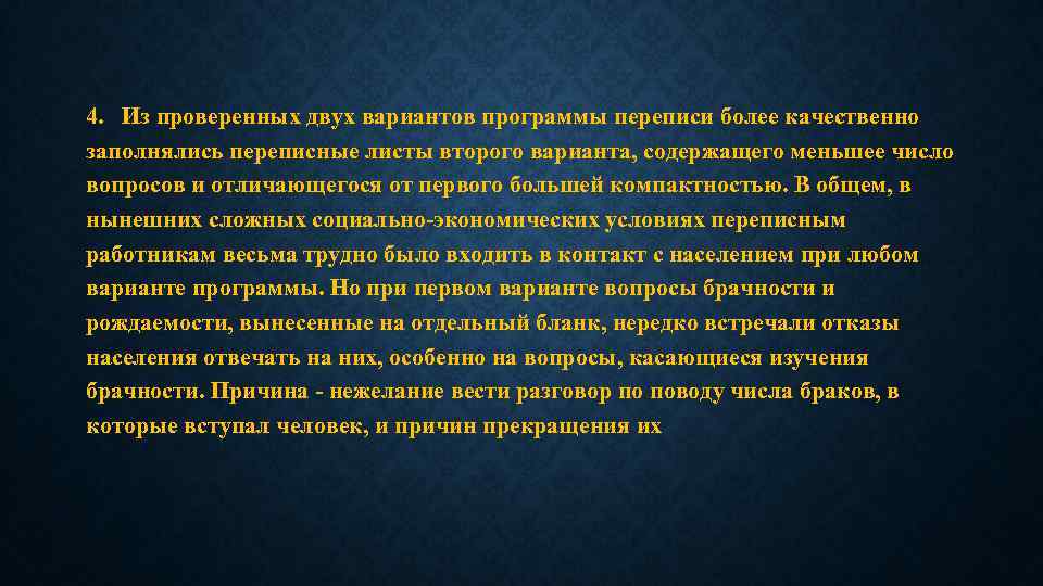 4. Из проверенных двух вариантов программы переписи более качественно заполнялись переписные листы второго варианта,